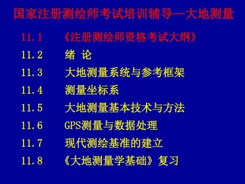 w-11《大地测量学》测绘师培训及复习共159页