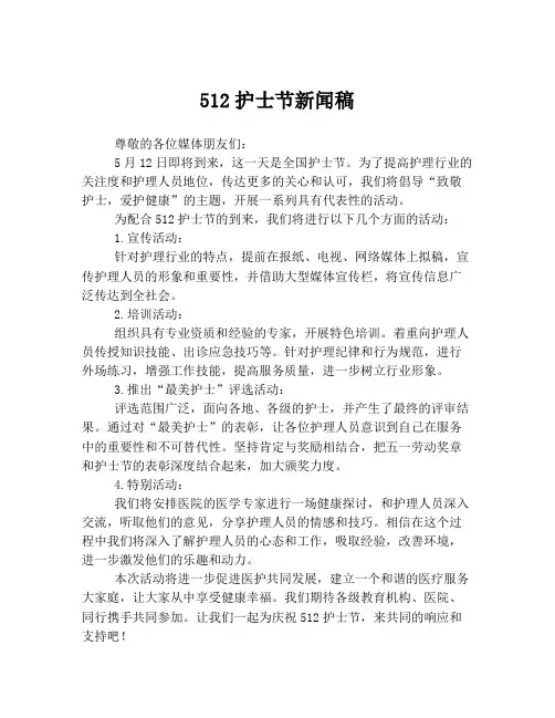 512护士节新闻稿