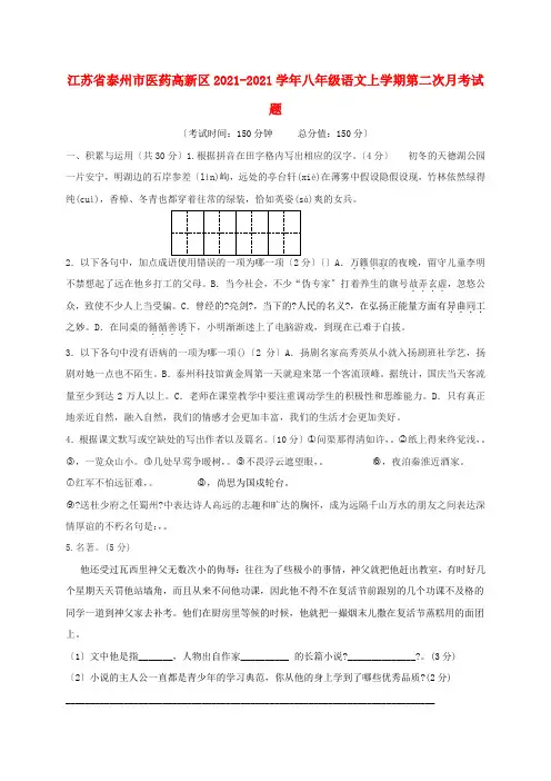 江苏省泰州市医药高新区2017_2018学年八年级语文上学期第二次月考试题苏教版