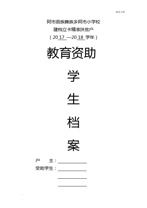 教育精准扶贫学生档案(一户一档)