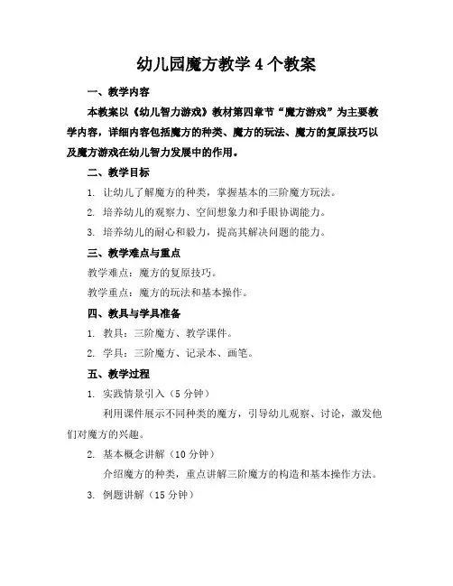 幼儿园魔方教学4个教案