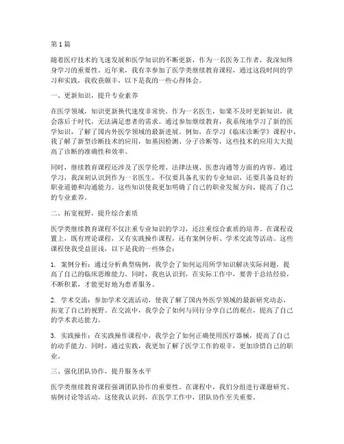 医学类继续教育心得体会(3篇)