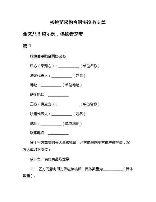 核桃苗采购合同协议书5篇