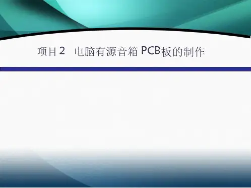 有源音响电路制作详细教程