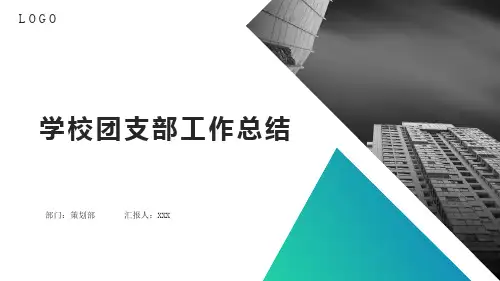 学校团支部工作总结PPT