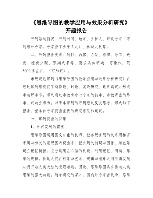 《思维导图的教学应用与效果分析研究》开题报告