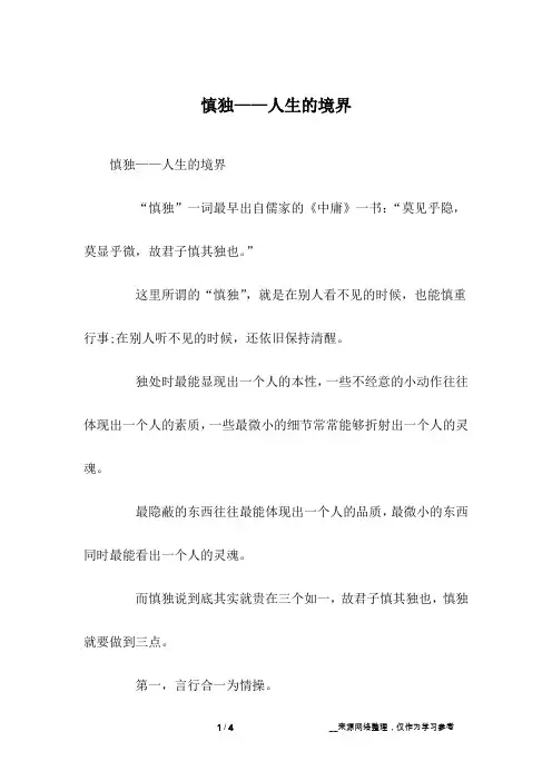 慎独——人生的境界