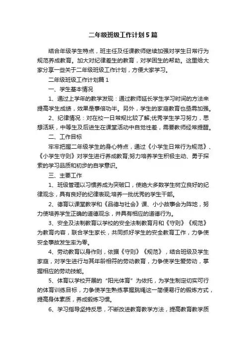 二年级班级工作计划5篇