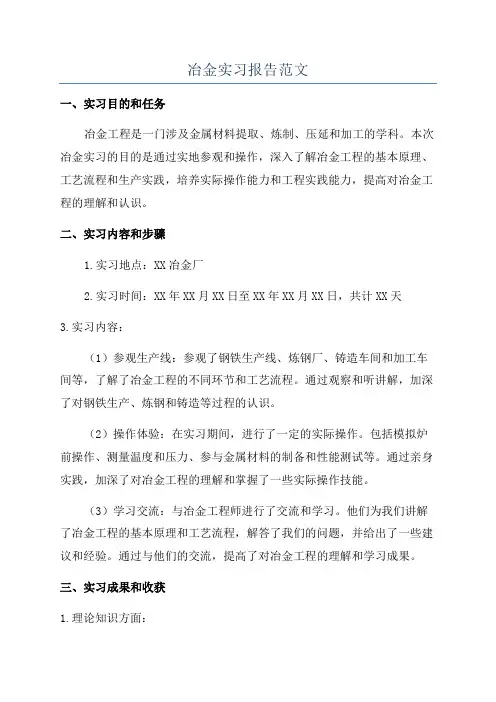 冶金实习报告范文