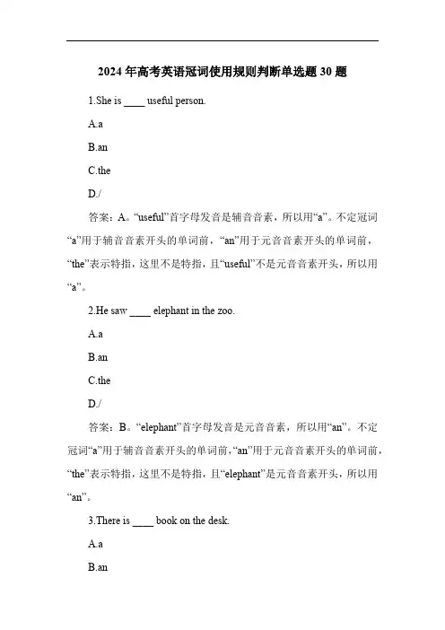 2024年高考英语冠词使用规则判断单选题30题