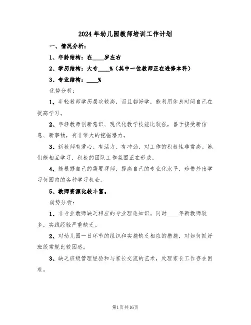 2024年幼儿园教师培训工作计划(5篇)