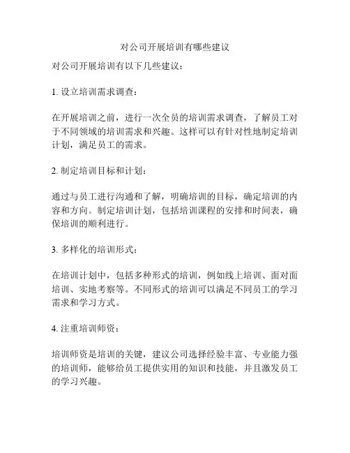 对公司开展培训有哪些建议