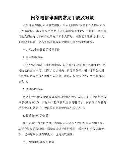 网络电信诈骗的常见手段及对策