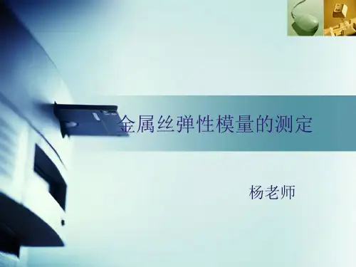 金属弹性模量的测定