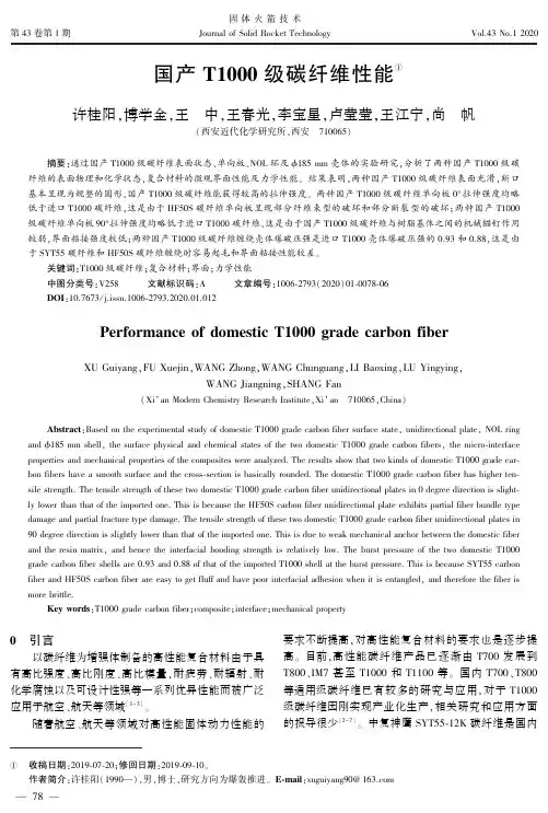 国产t1000级碳纤维性能