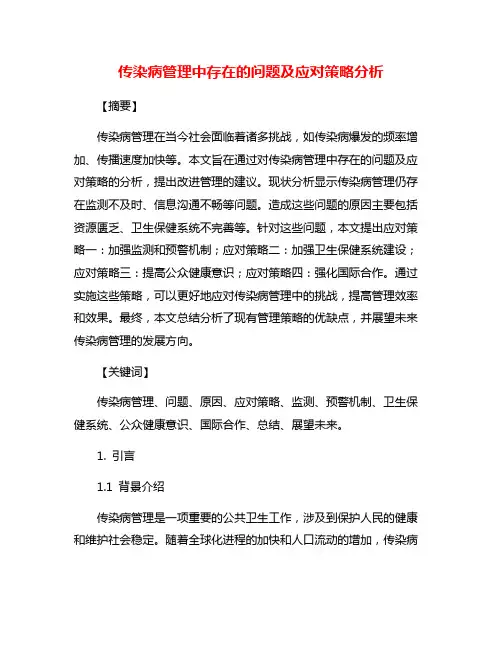 传染病管理中存在的问题及应对策略分析