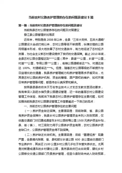 当前农村公路养护管理的存在的问题及建议5篇