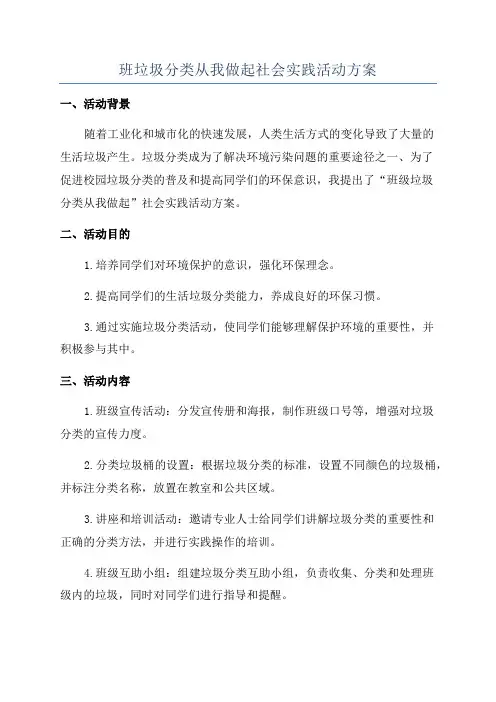 班垃圾分类从我做起社会实践活动方案