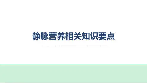 静脉营养相关知识要点