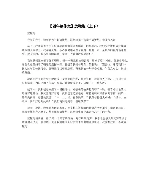 【四年级作文】放鞭炮(上下)