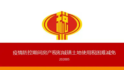 疫情防控期间房产税和城镇土地使用税困难减免政策解读