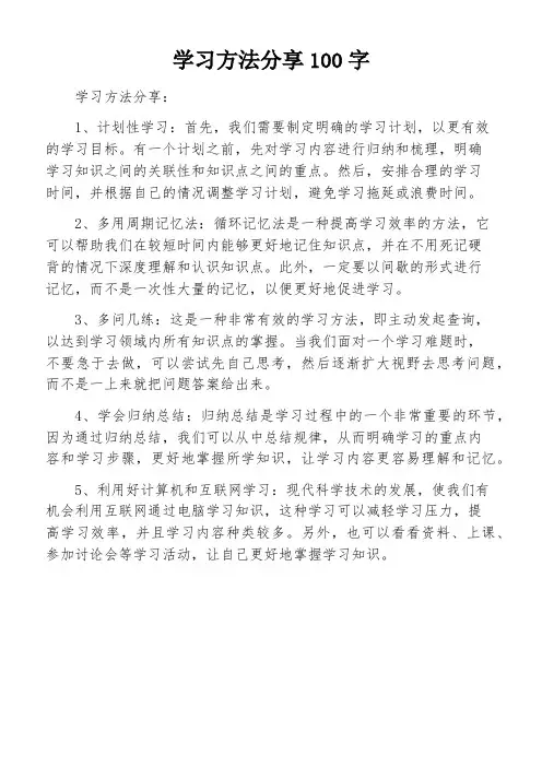 学习方法分享100字