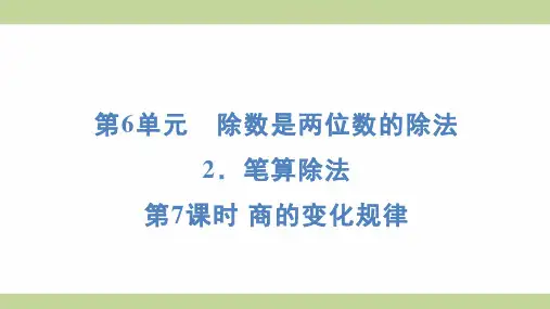 (新插图)人教版四年级上册数学 6-2-7 商的变化规律 知识点梳理课件