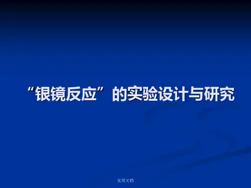 银镜反应
