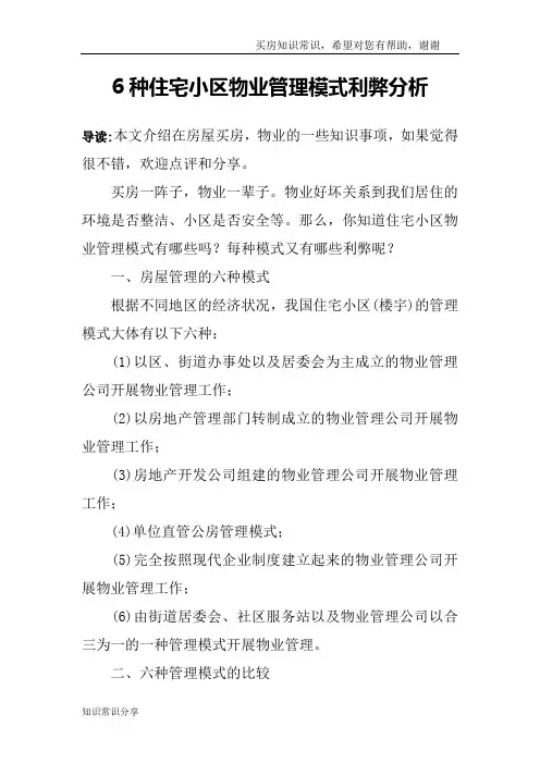 6种住宅小区物业管理模式利弊分析