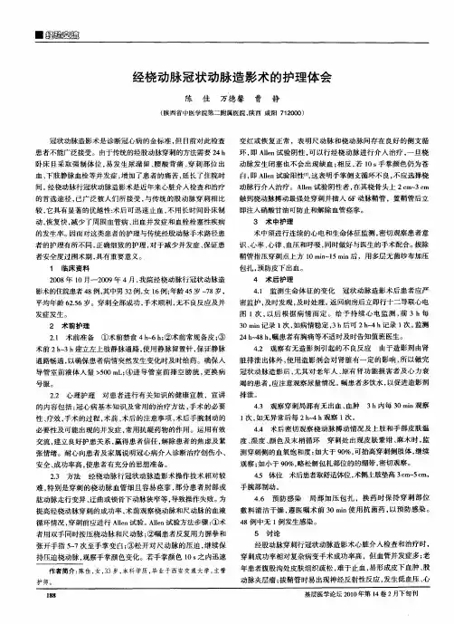 经桡动脉冠状动脉造影术的护理体会