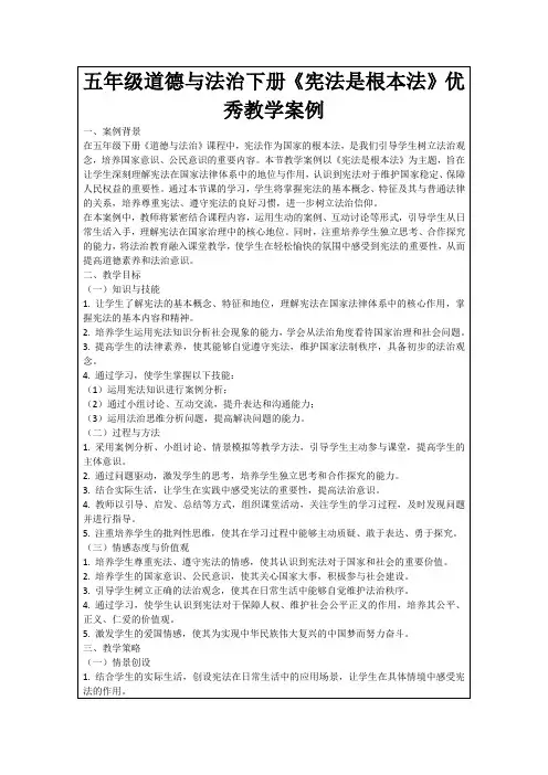 五年级道德与法治下册《宪法是根本法》优秀教学案例