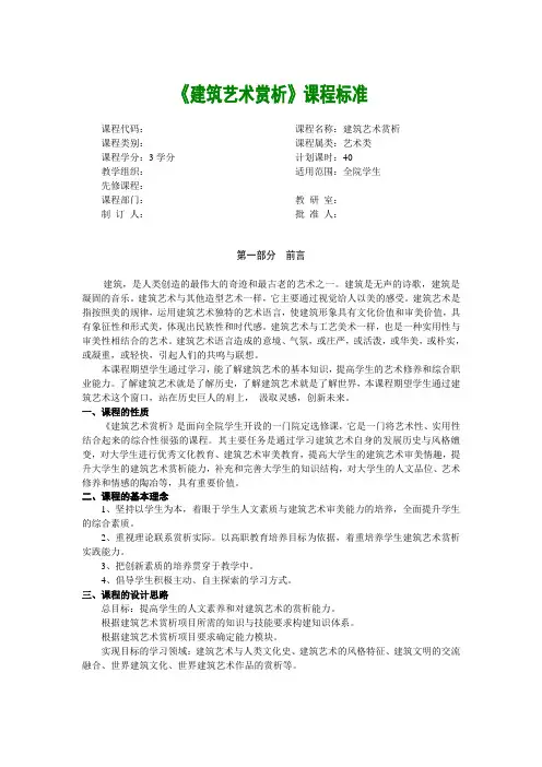 建筑艺术赏析课程标准