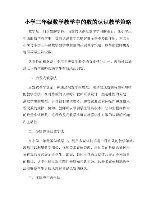 小学三年级数学教学中的数的认识教学策略