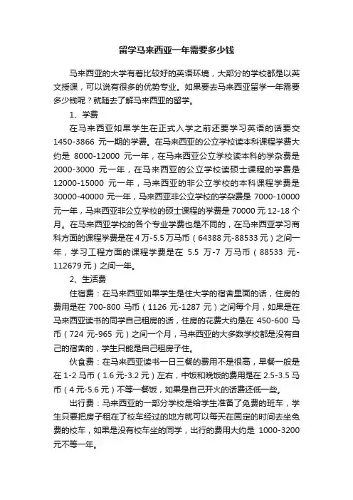 留学马来西亚一年需要多少钱