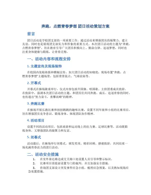 “奔跑,点燃青春梦想”团日活动策划方案