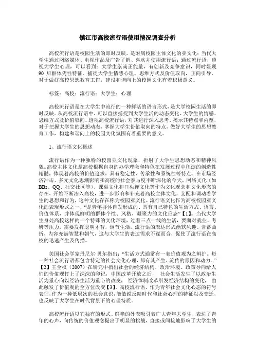 镇江市高校流行语使用情况调查分析