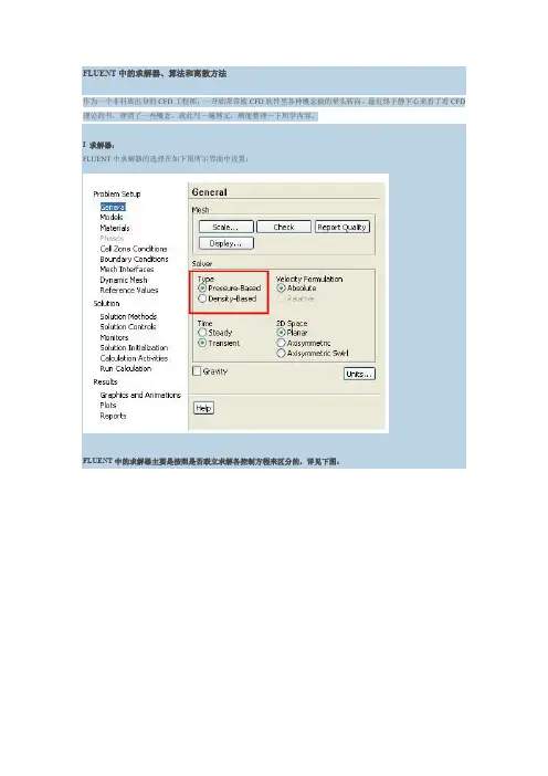 完整word版,FLUENT中的求解器、算法和离散方法