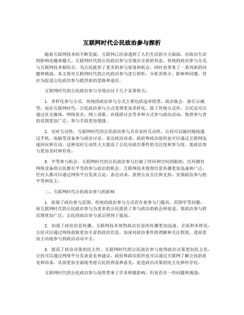 互联网时代公民政治参与探析