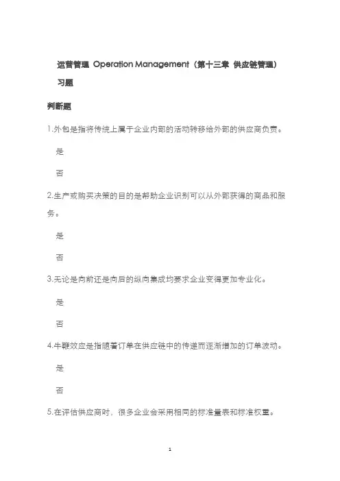 运营管理(第十三章供应链管理)备考题及答案