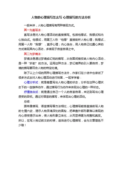 人物的心理描写怎么写心理描写的方法分析