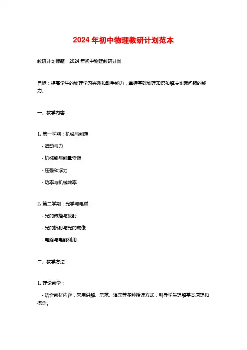 2024年初中物理教研计划范本