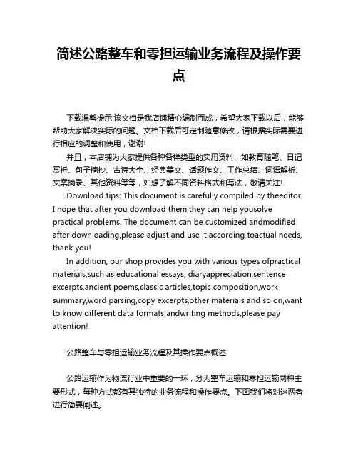 简述公路整车和零担运输业务流程及操作要点