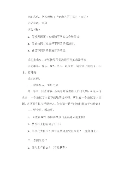 幼儿园优质公开课：大班奏乐《圣诞老人的王国》教案
