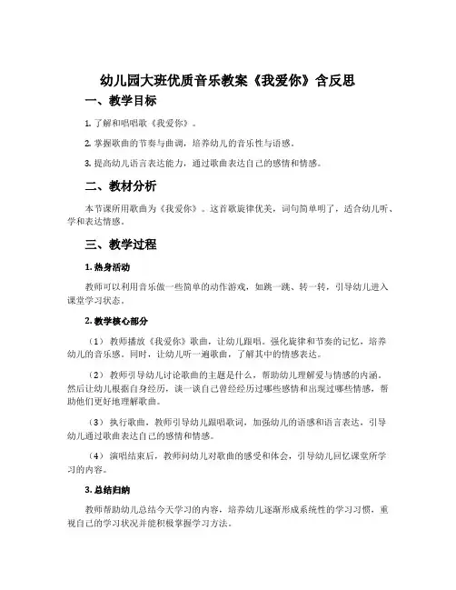 幼儿园大班优质音乐教案《我爱你》含反思