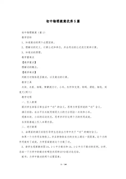 初中物理教案优秀5篇_1