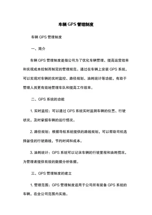 车辆GPS管理制度