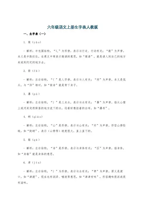 六年级语文上册生字表人教版