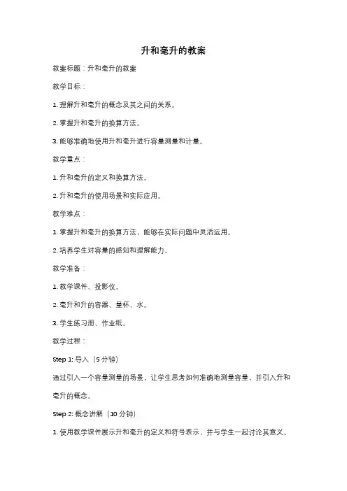 升和毫升的教案