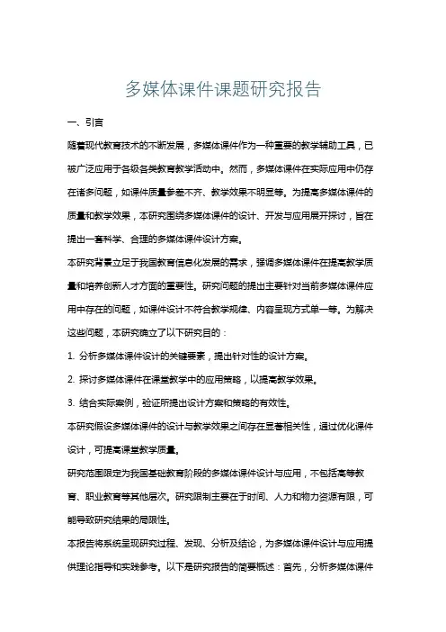 多媒体课件课题研究报告