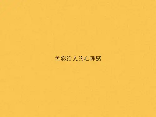 色彩给人的心理感